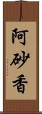 阿砂香 Scroll