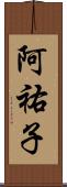 阿祐子 Scroll