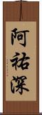 阿祐深 Scroll