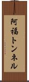 阿福トンネル Scroll