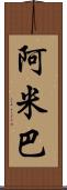 阿米巴 Scroll