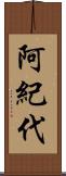 阿紀代 Scroll