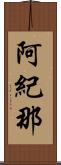 阿紀那 Scroll
