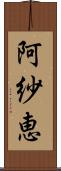 阿紗恵 Scroll