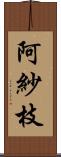 阿紗枝 Scroll