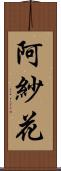 阿紗花 Scroll