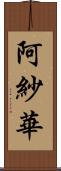 阿紗華 Scroll