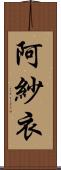 阿紗衣 Scroll