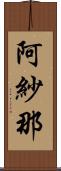 阿紗那 Scroll