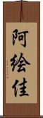 阿絵佳 Scroll