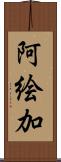 阿絵加 Scroll