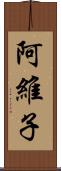 阿維子 Scroll