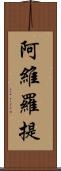 阿維羅提 Scroll