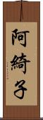 阿綺子 Scroll