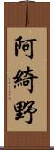 阿綺野 Scroll