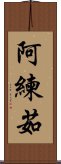 阿練茹 Scroll