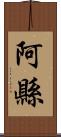 阿縣 Scroll