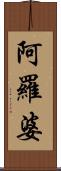 阿羅婆 Scroll