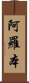 阿羅本 Scroll