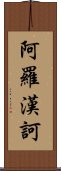 阿羅漢訶 Scroll