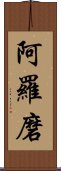 阿羅磨 Scroll