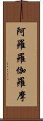 阿羅羅伽羅摩 Scroll