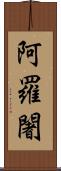 阿羅闍 Scroll