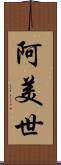 阿美世 Scroll
