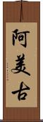 阿美古 Scroll