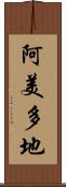 阿美多地 Scroll