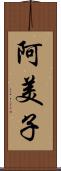 阿美子 Scroll