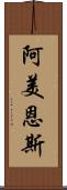 阿美恩斯 Scroll