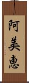 阿美恵 Scroll