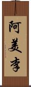 阿美李 Scroll