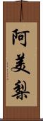 阿美梨 Scroll