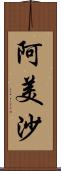 阿美沙 Scroll