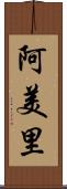 阿美里 Scroll