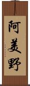 阿美野 Scroll