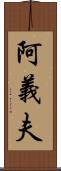 阿義夫 Scroll