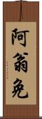 阿翁免 Scroll