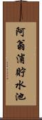 阿翁浦貯水池 Scroll