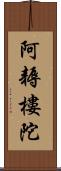 阿耨樓陀 Scroll
