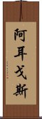 阿耳戈斯 Scroll