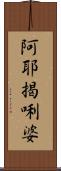 阿耶揭唎婆 Scroll
