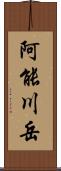 阿能川岳 Scroll