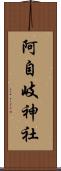 阿自岐神社 Scroll