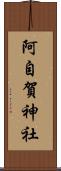 阿自賀神社 Scroll