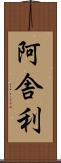 阿舎利 Scroll