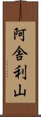 阿舎利山 Scroll