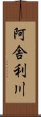 阿舎利川 Scroll